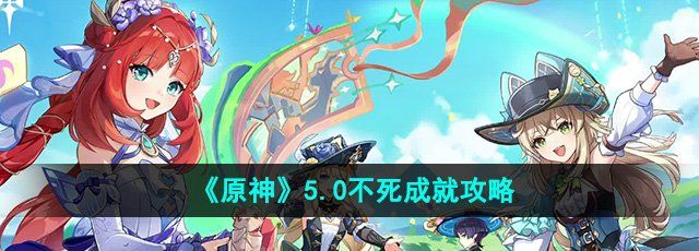 《原神》5.0不死成就攻略