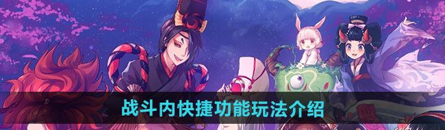 《阴阳师》战斗内快捷功能玩法介绍