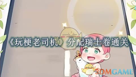 《玩梗老司机》分配瑞士卷怎么过