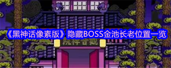 《黑神话像素版》隐藏BOSS金池长老位置一览