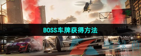 《极品飞车集结》BOSS车牌获得方法