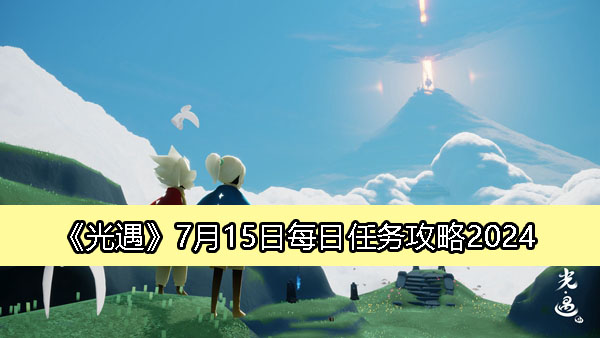 《光遇》7月15日每日任务攻略2024