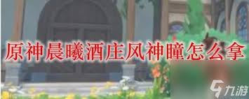 原神晨曦酒庄风神瞳怎么获取