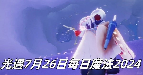 《光遇》7月26日每日魔法2024