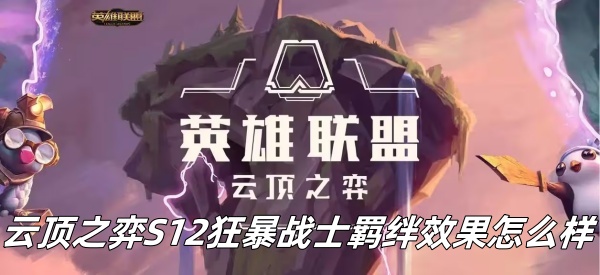 《云顶之弈》S12狂暴战士羁绊效果一览