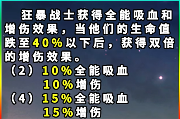 《云顶之弈》S12狂暴战士羁绊效果一览