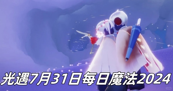 《光遇》7月31日每日魔法2024