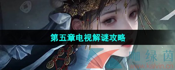 《纸嫁衣7卿不负》第五章电视解谜攻略