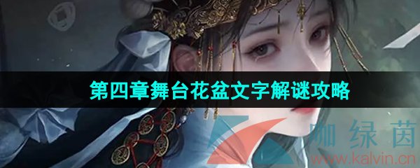 《纸嫁衣7卿不负》第四章舞台花盆文字解谜攻略