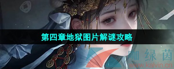 《纸嫁衣7卿不负》第四章地狱图片解谜攻略