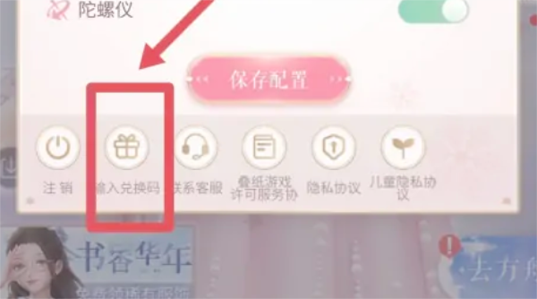《闪耀暖暖》礼包兑换码使用方法