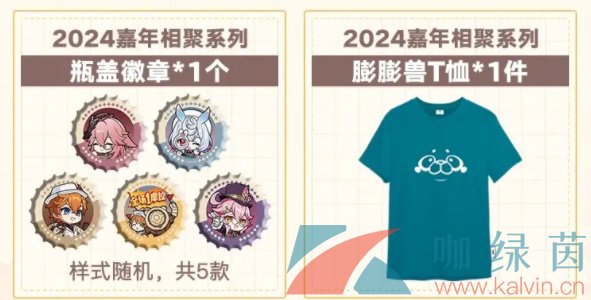 《原神》2024年fes活动周边内容一览