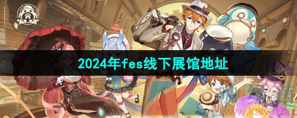 《原神》2024年fes线下展览馆地址