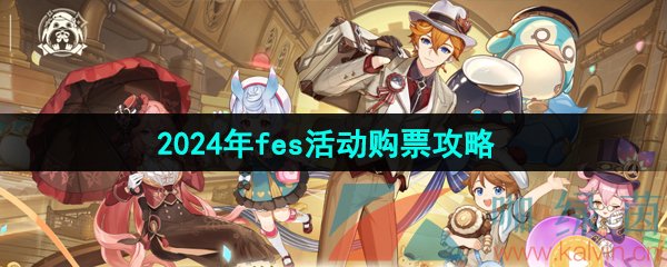 《原神》2024年fes活动购票攻略