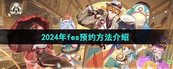 《原神》2024年fes预约方法