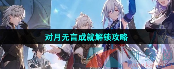 《崩坏星穹铁道》2.4对月无言成就解锁攻略