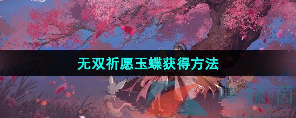 《王者荣耀》无双祈愿玉蝶获得方法