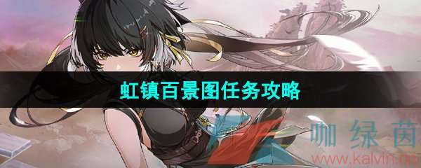 《鸣潮》1.1虹镇百景图任务攻略