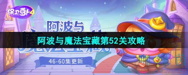 《保卫萝卜4》阿波与魔法宝藏第52关图文通关攻略