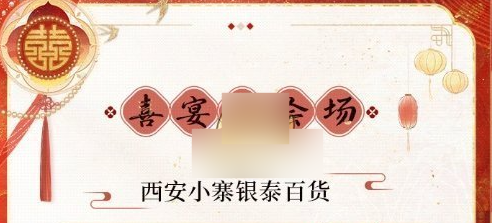 恋与制作人七周年十城红妆喜宴会场在什么地方