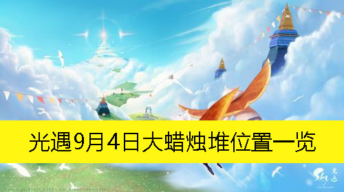 《光遇》9月4日大蜡烛堆位置一览