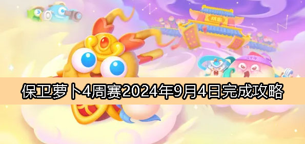 《保卫萝卜4》周赛9月4日完成攻略2024