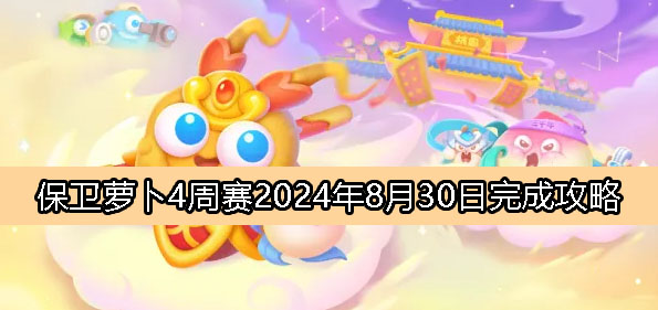 《保卫萝卜4》周赛8月30日完成攻略2024