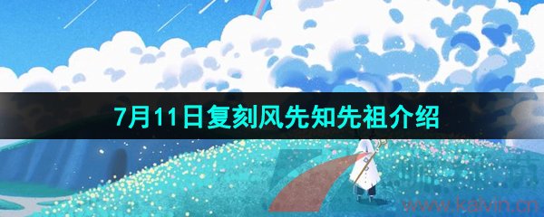 《光遇》2024年7月11日复刻先祖介绍