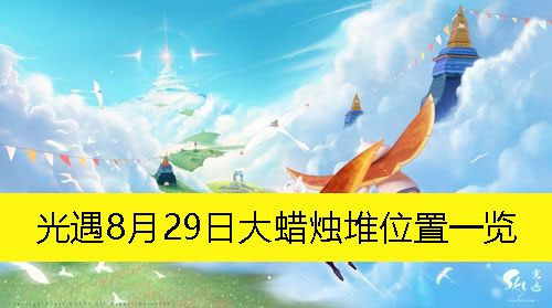 《光遇》8月29日大蜡烛堆位置一览