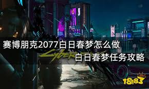 赛博朋克2077如何完成任务白日春梦