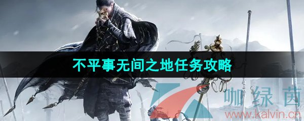 《燕云十六声》不平事无间之地任务攻略