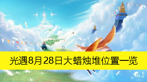 《光遇》8月28日大蜡烛堆位置一览