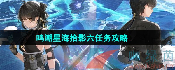 《鸣潮》1.3星海拾影六任务攻略