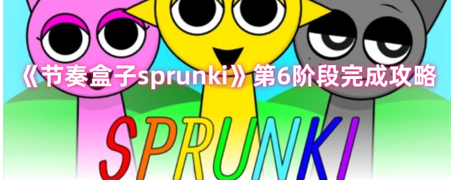 节奏盒子sprunki第六阶段怎么过