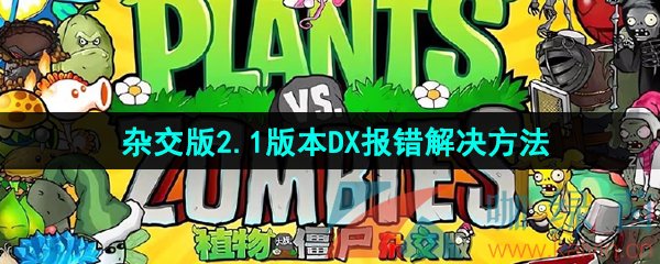 《植物大战僵尸杂交版》2.1版本DX报错解决方法