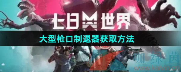 《七日世界》大型枪口制退器获取方法