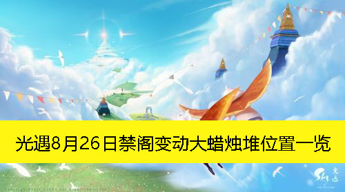 《光遇》8月26日禁阁变动大蜡烛堆位置一览