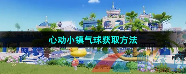 《心动小镇》气球获取方法介绍