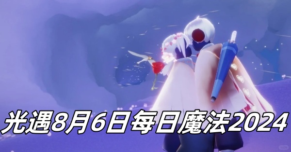 《光遇》8月6日每日魔法2024