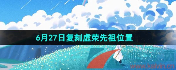 《光遇》2024年6月27日复刻先祖位置