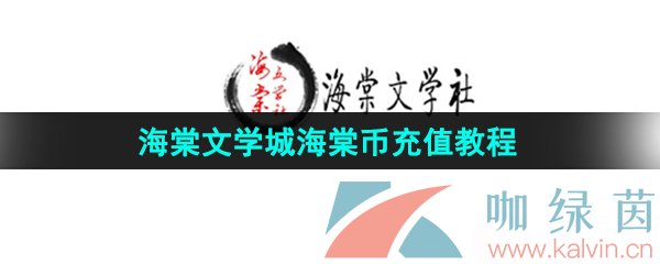 《海棠文学城》海棠币充值教程