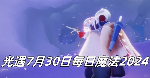 《光遇》7月30日每日魔法2024