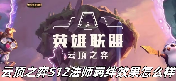 《云顶之弈》S12法师羁绊效果一览