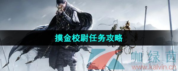 《燕云十六声》摸金校尉任务攻略