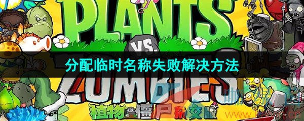 《植物大战僵尸杂交版》分配临时名称失败解决方法