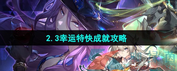 《崩坏星穹铁道》2.3幸运特快成就攻略