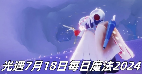 《光遇》7月18日每日魔法2024