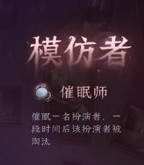 《第五人格》模仿者狂欢新角色介绍