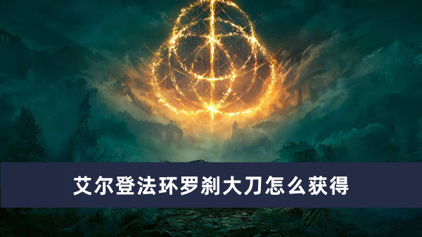 《艾尔登法环》罗刹大刀获得方法