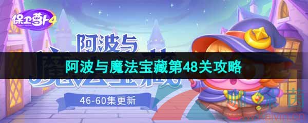 《保卫萝卜4》阿波与魔法宝藏第48关图文通关攻略